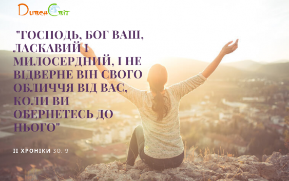 Читаємо Святе Письмо разом. ІІ Хроніка 30