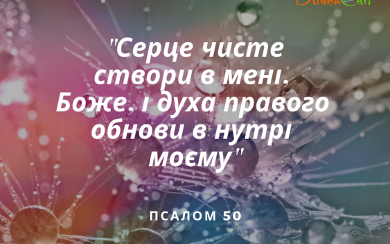 Святе Письмо з розважанням на 12 березня