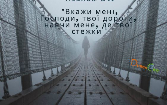 Святе Письмо з розважанням на 13 березня