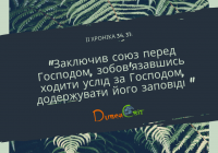 Читаємо Святе  Письмо разом. ІІ Хроніка 34