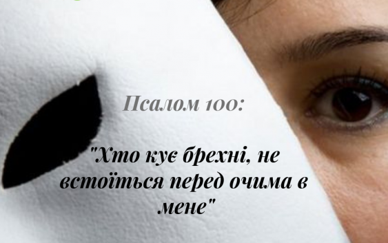 Святе Письмо з розважанням на 20 березня