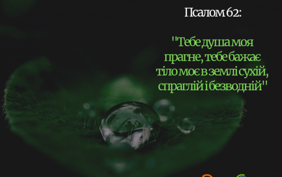 Святе Письмо з розважанням на 3 квітня