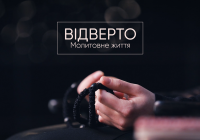 Відверто. Молитовне життя