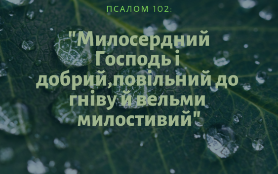 Святе Письмо з розважанням на  5 квітня