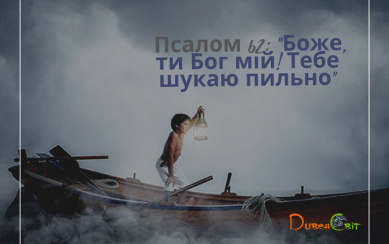 Святе Письмо з розважанням на 10 квітня
