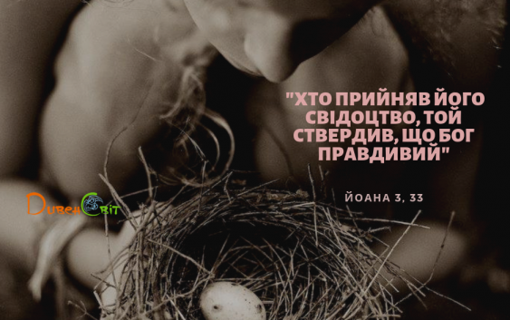 Святе Письмо з розважанням на 4 травня
