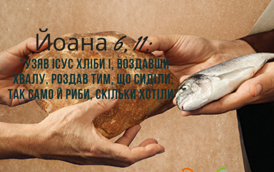 Святе Письмо з розважанням на 29 травня