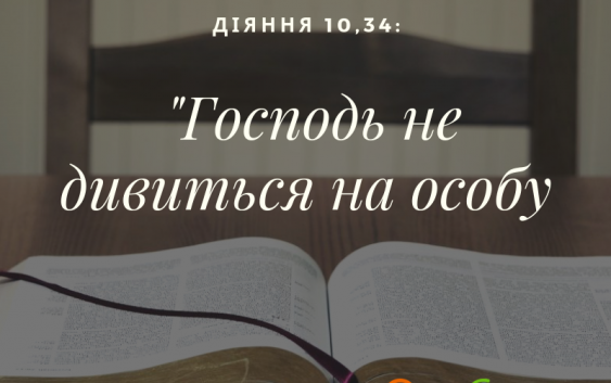 Святе Письмо з розважанням на 23 травня