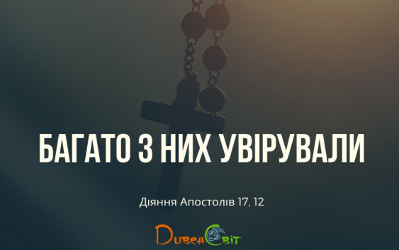 Святе Письмо з розважаннями на 3 червня