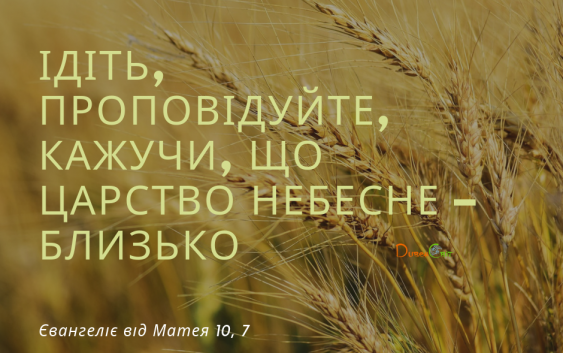 Святе Письмо з розважаннями на 1 липня