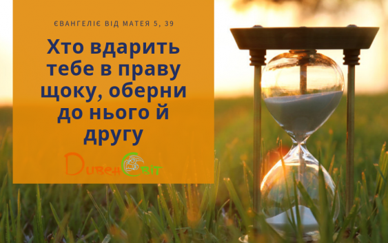 Святе Письмо з розважаннями 21 червня