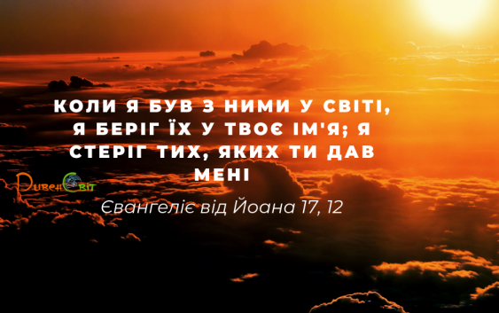 Святе Письмо з розважаннями на 9 червня