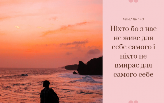 Святе Письмо з розважаннями на 17 серпня