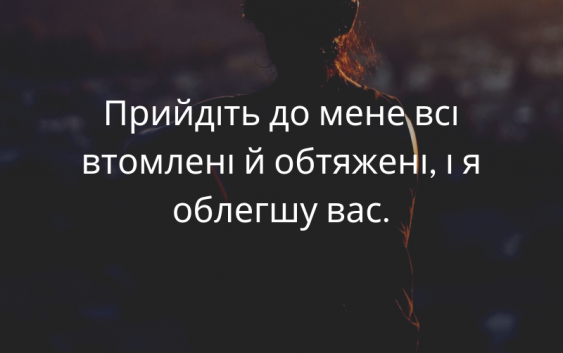 Cвяте Письмо з розважаннями на 27 серпня