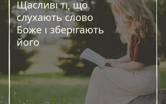 Cвяте Письмо з розважанням на 28 серпня