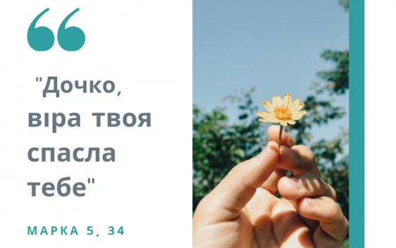 Святе Письмо з розважанням на 23 вересня
