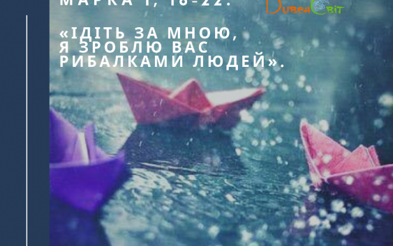 Святе Письмо з розважанням на 3 вересня