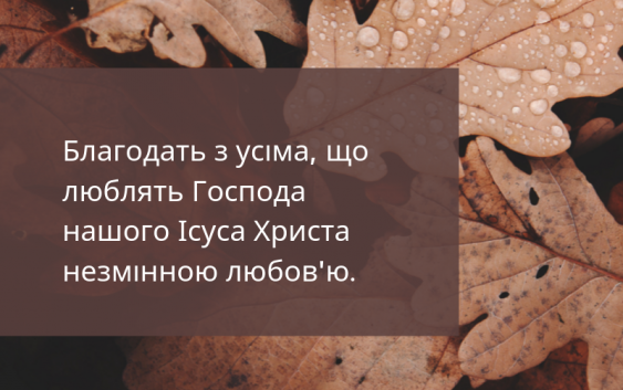 Святе Письмо з розважаннями на 18 жовтня