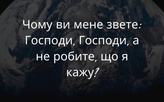 Святе Письмо з розважаннями на 26 жовтня
