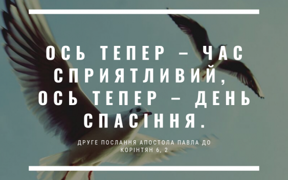 Святе Письмо з розважаннями на 6 жовтня