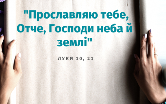 Святе Письмо з розважанням на 22 жовтня