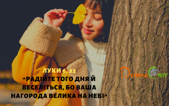 Святе Письмо з розважанням на 25 жовтня