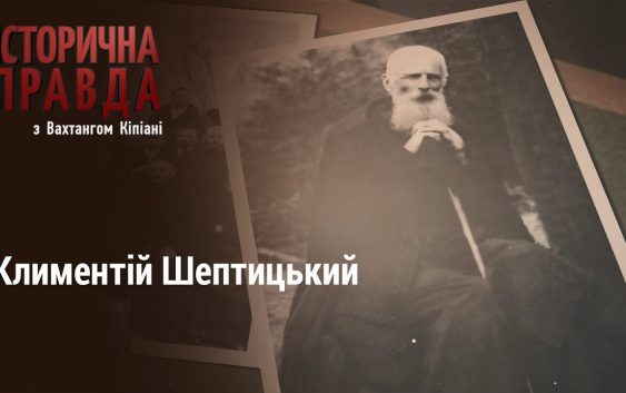 Аристократ, який проміняв багатство і славу на каптур монаха. Климентій Шептицький. Історична правда