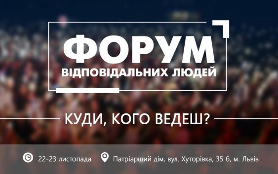 Форум Відповідальних Людей – Львів