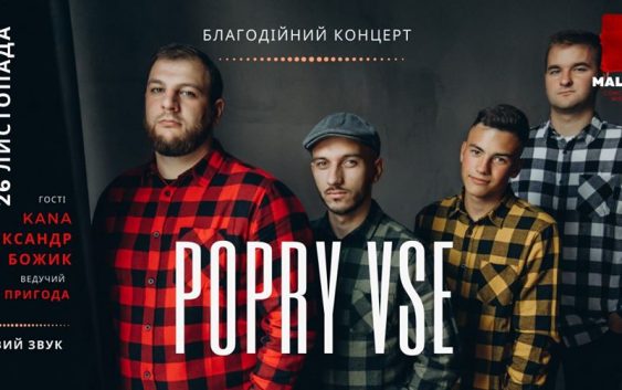 Благодійний концерт. PopryVse