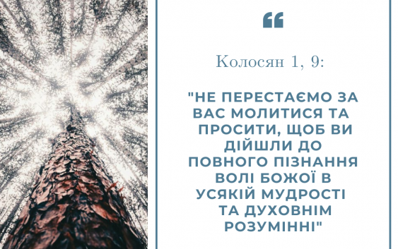 Святе Письмо з розважанням на 5 листопада