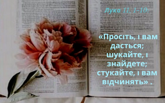 Святе Письмо з розважанням на 19 листопада
