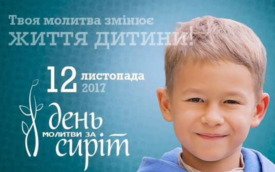 12 листопада – День молитви за сиріт