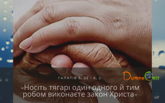 Святе Письмо з розважанням на 21 грудня