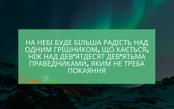 Святе Письмо з розважаннями на 11 грудня