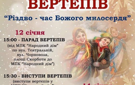 Фестиваль вертепів у Коломиї “Різдво – час Божого милосердя”
