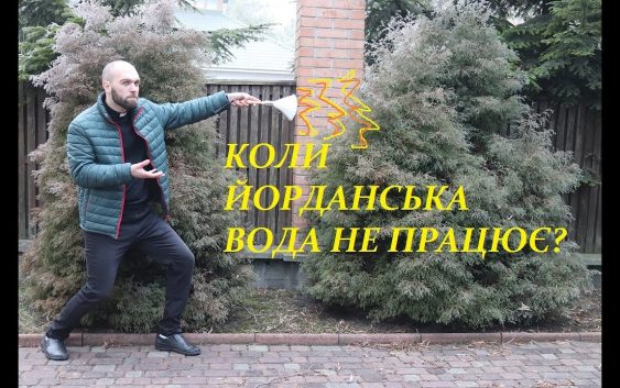 Коли йорданська вода не працює?