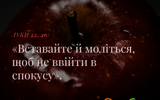 Святе Письмо з розважанням на 25 лютого