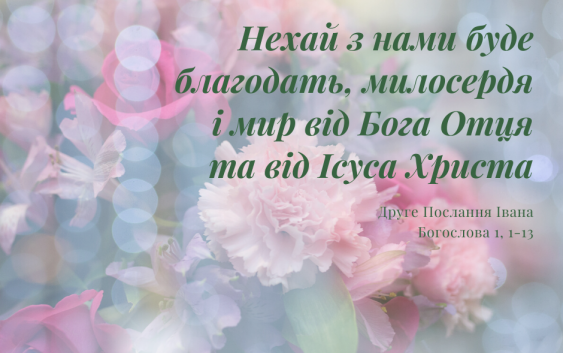 Святе Письмо з розважаннями на 21 лютого
