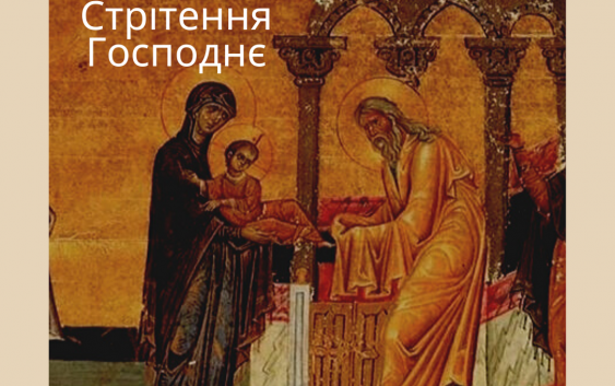Святе Письмо з розважанням на 15 лютого