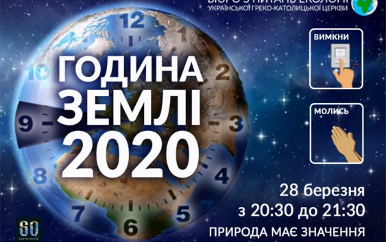 Заклик Бюро УГКЦ з питань екології до підтримки Всесвітньої екологічної акції «Година Землі» та молитви за збереження життя