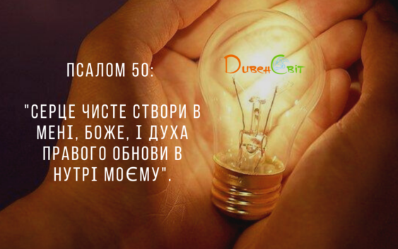 Святе Письмо з розважанням на 13 березня