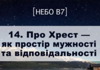 Небо в7. Про Хрест як простір мужності та відповідальності