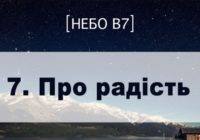 Небо в7. Про радість