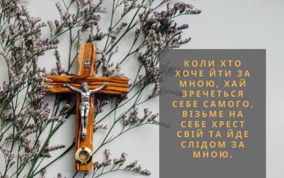 Святе Письмо з розважаннями на 22 березня