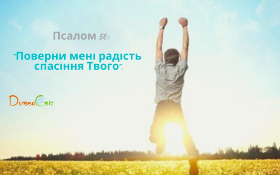 Святе Письмо з розважанням на 11 березня