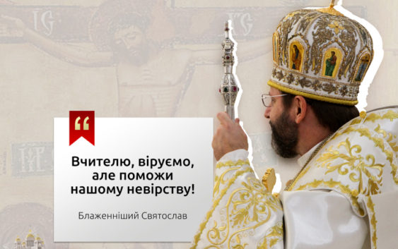 «Вірую, поможи моєму невірству!» — проповідь Блаженнішого Святослава у Четверту неділю Великого посту