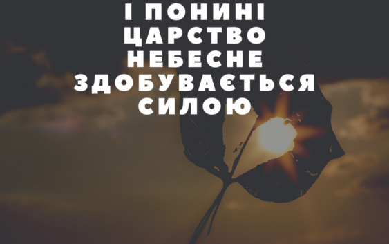 Святе Письмо з розважаннями на 8 березня