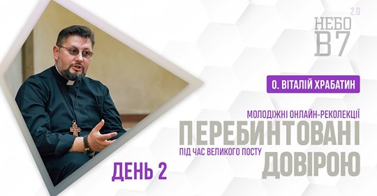 «Перебинтовані довірою». Молодіжні онлайн-реколекції. День 2