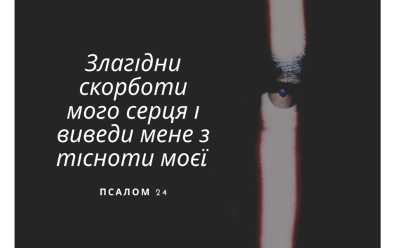 Святе Письмо з розважанням на 24 березня