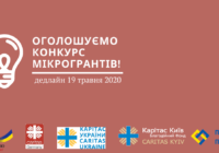 «Карітас-Київ» оголосив конкурс мінігрантів